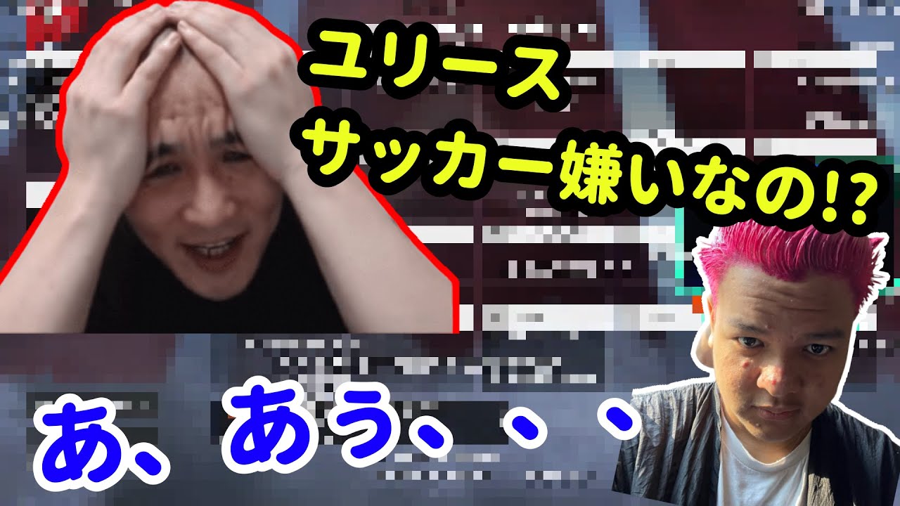 加藤純一にサッカーが嫌いな事がバレて動揺しまくるユリース Euriece切り抜き ギャンブルムービーまとめ