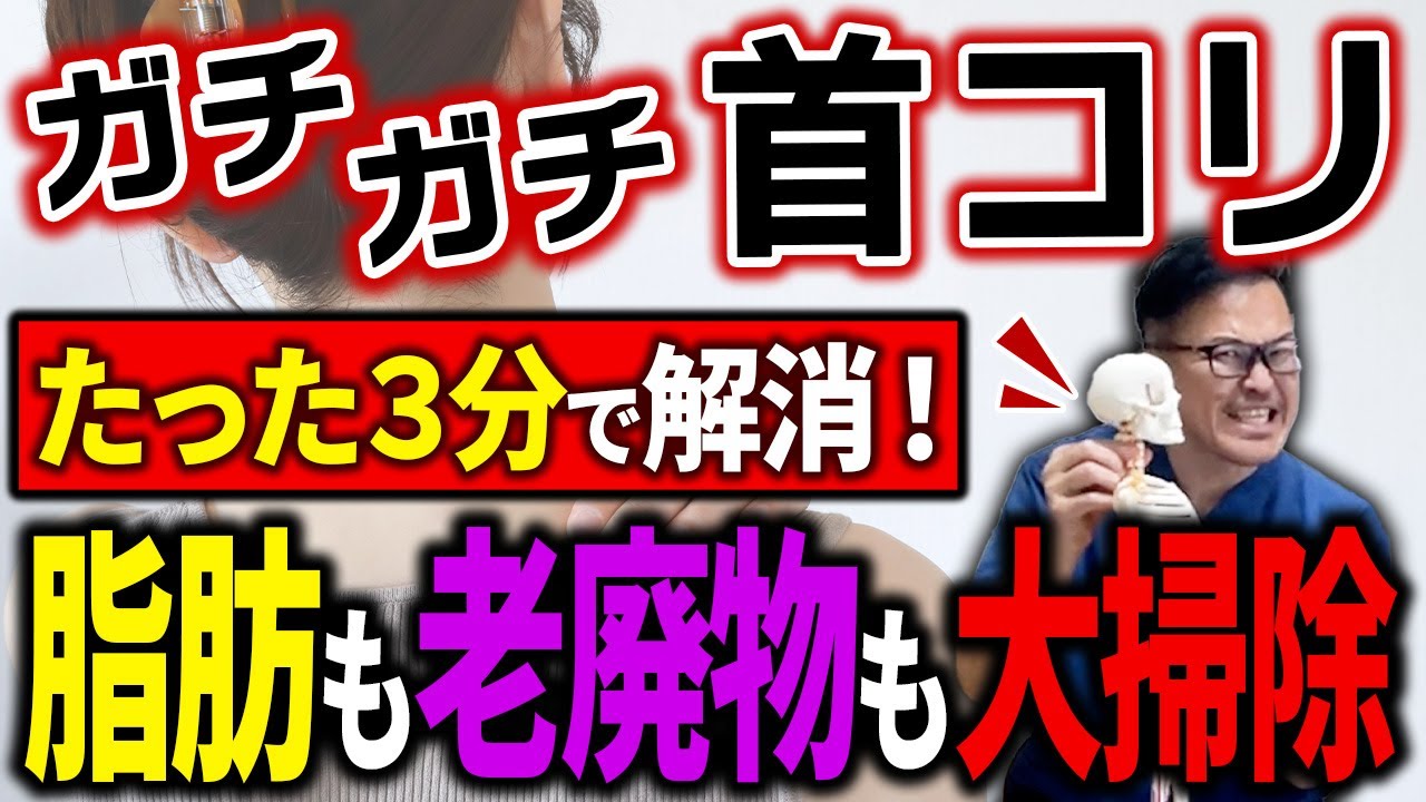 【ガチガチ首が3分で激変】猫背・五十肩・代謝低下もまとめて解消！ドバドバ流れて【脂肪も老廃物も大掃除】