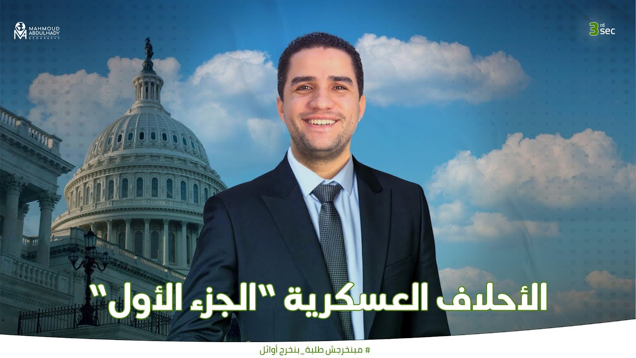 الأحلاف العسكرية 