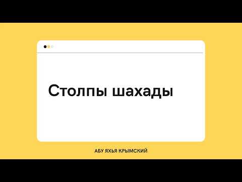 103. Столпы шахады || Абу Яхья Крымский