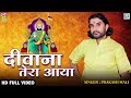 Deewana tera aaya baba  prakash mali new song  ramdevji bhajan  popular hindi bhakti song