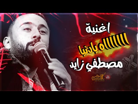 اغنية اه يادنيا بصوت الفنان مصطفي زايد
