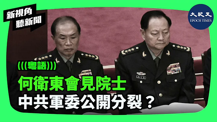 中共中央军委副主席何卫东和中央军委委员苗华会见新晋中国科学院、中国工程院院士的举动被视为释放新信号。分析人士认为，这表明中共中央军委已公开分裂。| #新视角听新闻 #香港大纪元新唐人联合新闻频道 - 天天要闻