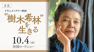 映画『“樹木希林”を生きる』予告編 （10/4シネスイッチ銀座ほか全国ロードショー）