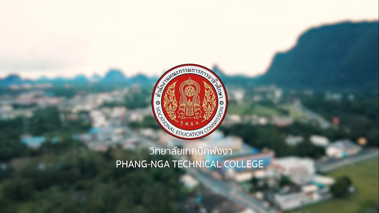 วีดีโอแนะนำวิทยาลัยเทคนิคพังงา