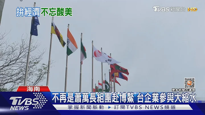 博鳌论坛重返线上 陆暗酸美国硅谷银行倒闭“大家很担心!”｜TVBS新闻@TVBSNEWS01 - 天天要闻