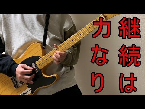 ギターを毎日継続して練習すると大人でも上手くなれるのか？