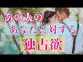 [恋愛🔮]お相手が隠している、貴方に対する独占欲を見ました👀❤ Pick a Card 🔑Timestampは概要欄です🔑