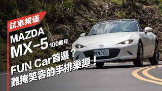 FUN Car首選？難掩笑容的手排樂趣！MAZDA MX-5 100週年紀念款｜試車頻道