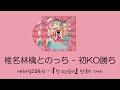 (한글자막/日本語字幕) 시이나 링고와 놋치 - 첫KO승리 / 椎名林檎とのっち - 初KO勝ち