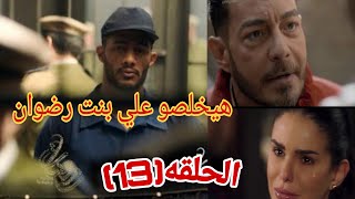 مسلسل البرنس الحلقه 13 | فدوه مرات فتحي تعرف انو مابيخلفش