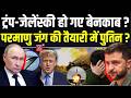 Russia Ukraine War : ट्रंप-जेलेंस्की हो गए बेनकाब ? परमाणु जंग की तैयारी में पुतिन ? | Putin | N18G