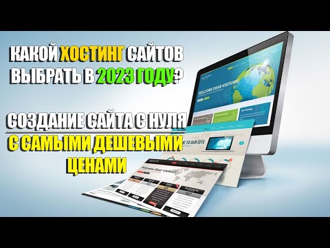 🔥 ГДЕ СОЗДАТЬ САЙТ БЕСПЛАТНО В 2023? | 👉 КАКОЙ ХОСТИНГ ВЫБРАТЬ С КОНСТРУКТОРОМ САЙТОВ