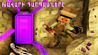 ԽԱՎԱՐԻ ԴԱՐՊԱՍՆԵՐ ՄԱՅՆՔՐԱՖՏ ՖԻԼՄ /XAVARI DARPASNER Minecraft film hayeren /SBTV/