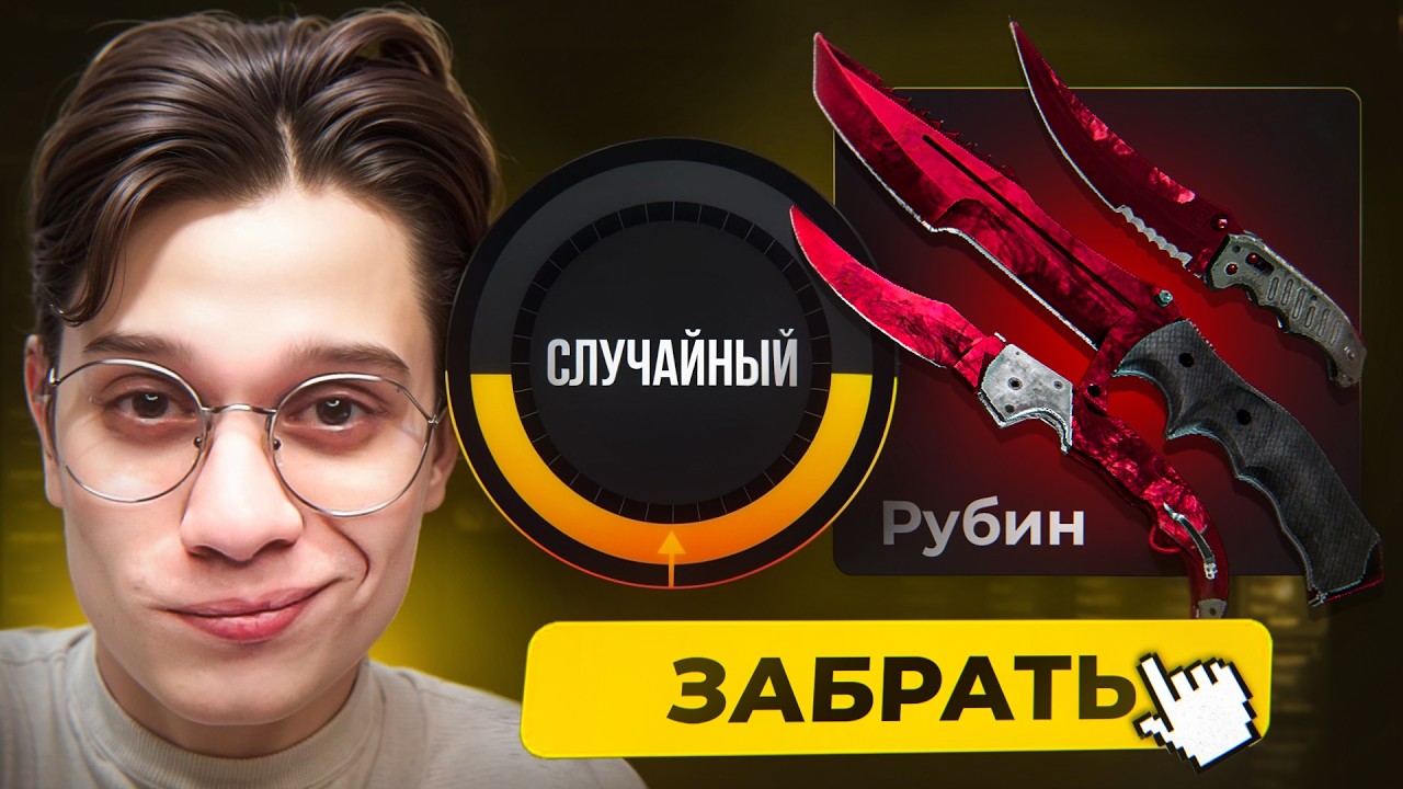 РАНДОМНЫЙ ПРОЦЕНТ ВЫДАЛ МНЕ РУБИИ!!! МОЙ ПЕРВЫЙ КОЛЛЕКЦИОННЫЙ НОЖ