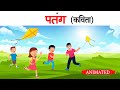 Patang class 12 hindi  explanation  animation  summary