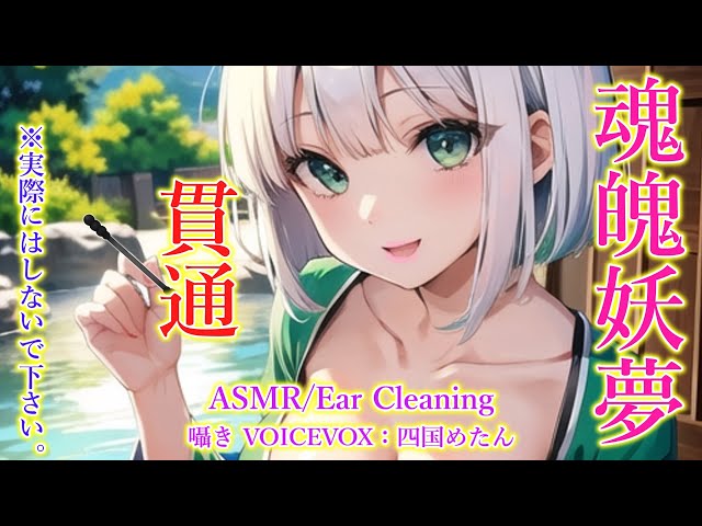 【ASMR】妖夢が貫通耳かきをします！【TASCAM】【touhou】Ear Cleaning