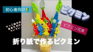 ［ピクミン］簡単！ピクミン花束の作り方?折り紙でピクミンを作ろう☺️小学生の子がゆっくり折って行くよ?　ピクミン　おりがみ  折り紙  折り紙ピクミン　ピクミン花束　ピクミンおりがみ