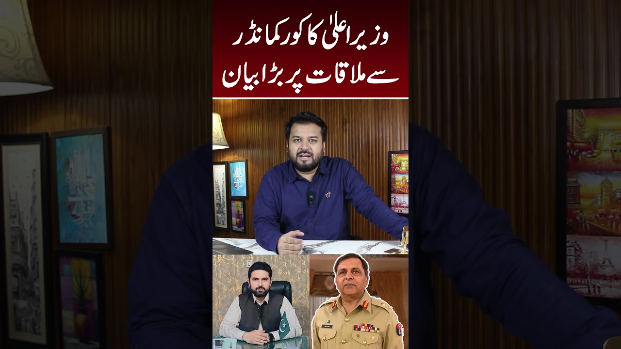 وزیر اعلیٰ کا کور کمانڈر سے ملاقات پر بڑا بیان 