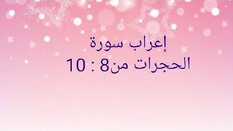 إعراب سورة الحجرات من 8 : 10