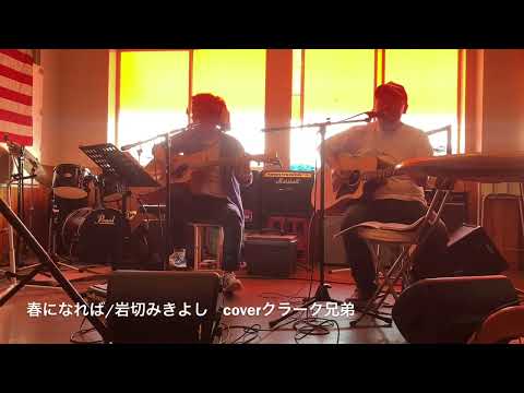 春になれば/岩切みきよし  coverクラーク兄弟