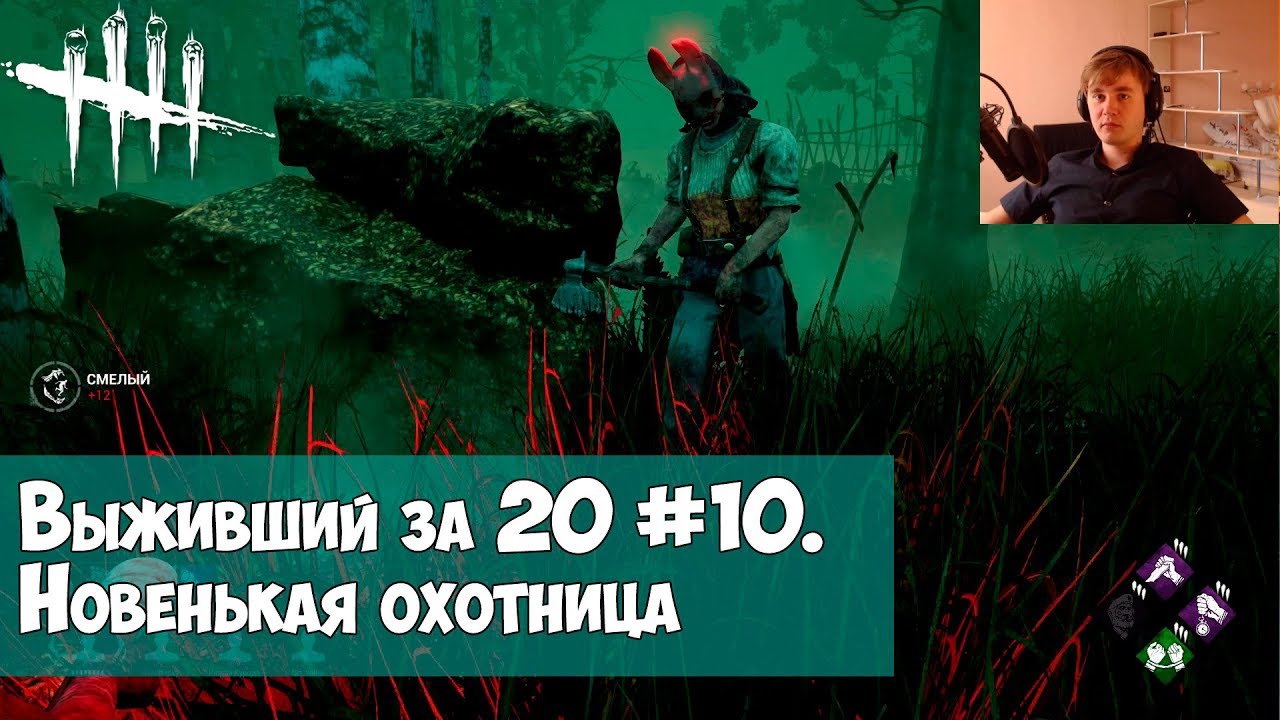 dbd скачать Выживший за 20 #10. Новенькая охотница в DEAD BY DAYLIGHT