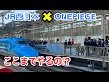 【衝撃】青い700系　ONEPIECE新幹線の1番列車に乗りました