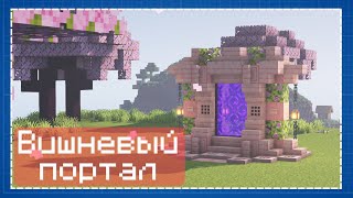 Minecraft | вишневый портал в ад