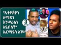 3 ደቂቃ ኤርምያስ ለኢትዮጵያ እንሠራለን አይበሉኝ ማለቱ ከሀብታሙ አያሌው ጋር ሲያፋጥጠው የኢትዮ 360 ፍጥጫ ቶክ ኢትዮጵያ 