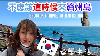 「中韓情侶日常 #1」  濟州島旅行，到機場超後悔