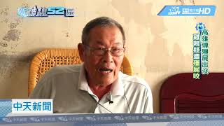20180917中天新聞　高雄有殭屍出沒？　新神秘52區團隊帶你一探真相