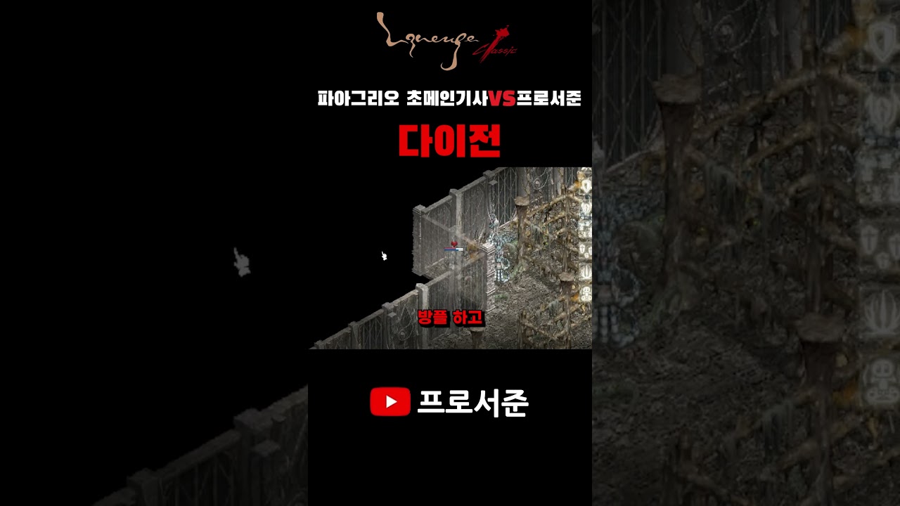 리니지 클래식 파아그리오 초메인기사 vs 프로서준 다이전 #린클 #리니지클래식 #리니지 #리니지m #리니지2m #불도그 #수삼티비 #빅보스 #똘끼 #이문주 #사또 #내가수영 #만만