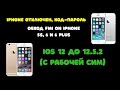 iPhone 5S/6/6 plus. Код-пароль, отключен, FMI ON. Обход с рабочей сим (Win, Ra1nUSB) iOS 12.0-12.5.2