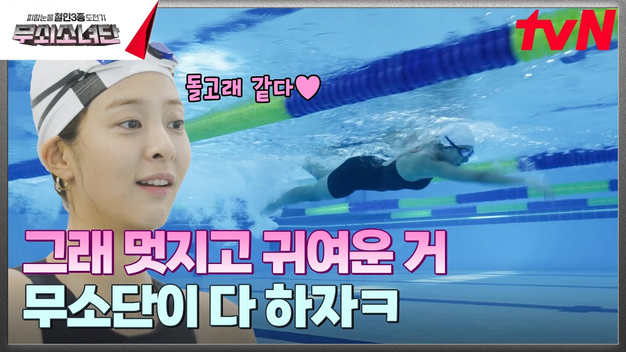 나 어땠어?ㅎ 숨겨왔던(?) 유이의 수영 실력 大공개 #무쇠소녀단 EP.2 | tvN 240914 방송