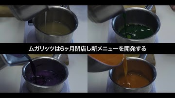 未知の味覚を刺激する90分！　ミシュラン2つ星“異端の名店”のメニュー開発の舞台裏に迫る『ムガリッツ』予告編