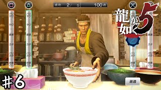 ラーメンの龍【龍が如く５】＃６