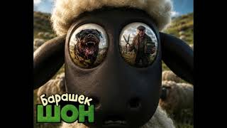 Зеркальная струя - Барашек Шон (Серия о конформизме) screenshot 5