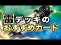 【最新版】雷デッキを作る上で買っておきたいカードまとめ!知っておくと役立つカードも紹介!【初心者向け】