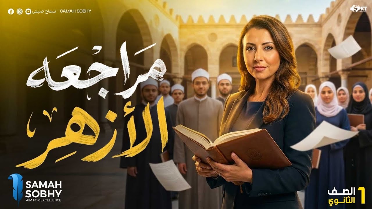 امتحان الازهر فى ساعة ونص| الصف الاول الثانوي | 2026| الترم الاول| فلسفة و منطق| التقفيل | سماح صبحي