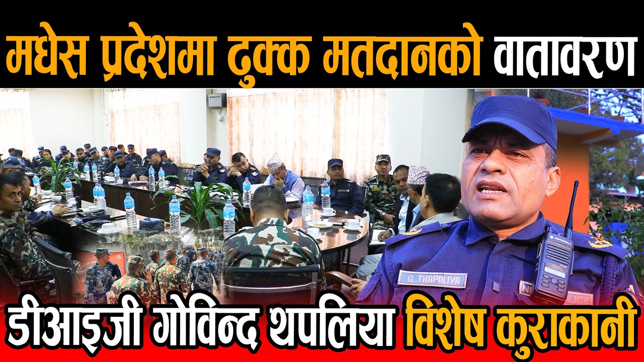 मधेस प्रदेशमा ढुक्क मतदानको वातावरण छ, डीआइजी गोविन्द थपलिया विशेष कुराकानी हेर्नुहोस् ।Nepal_police