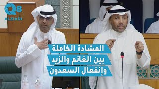 المشادة الكاملة بين مرزوق الغانم و أسامة الزيد وانفعال السعدون.. خلال جلسة الرد على الخطاب الأميري