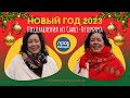 С Новым Годом 2023. Поздравления из САНКТ-ПЕТЕРБУРГА 🎄🎄🎄