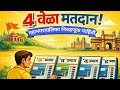 चार वेळा मतदान कसं करायचं?