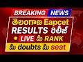 తెలంగాణ eapcet 2026 | మీ RANK మీ Doubts మీ seat #eapcet_2026 #tg_eapcet_rank