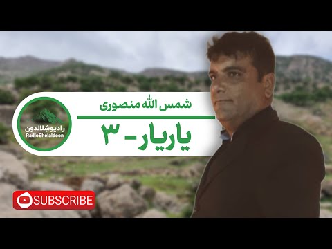 آهنگ لری شمس الله منصوری یاریار ۳
