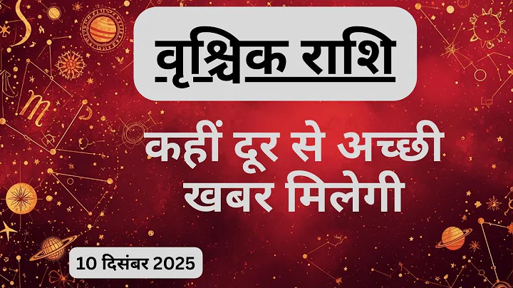 AAJTAK 2 । 10 DECEMBER 2025। AAJ KA RASHIFAL। आज का राशिफल । वृश्चिक राशि। SCORPIO। Daily Horoscope