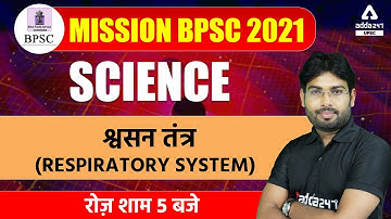 67th BPSC Preparation | 67th BPSC Science | श्वसन तंत्र (Respiratory System)