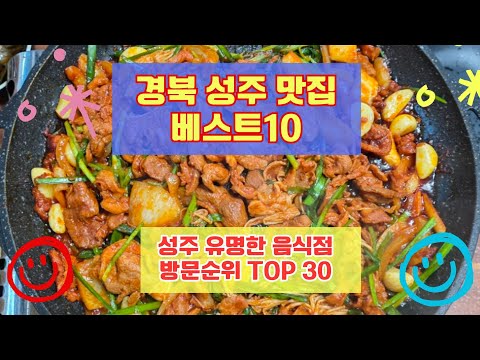 성주 맛집 베스트10 유명해서 사람들이 많이 방문하는곳 30개 총정리
