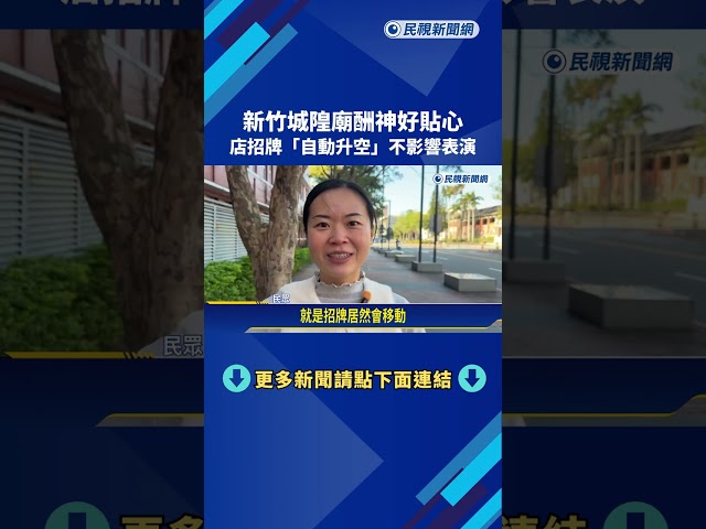 貼心服務! 新竹城隍廟酬神活動 店家招牌"自動升空"－民視新聞