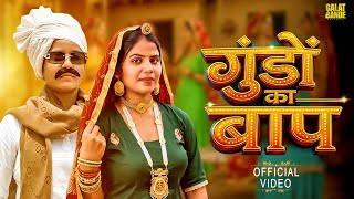 Gundo Ka Baap |   | Shugna | Latest Haryanvi Song 2026 | Galat Bande Records